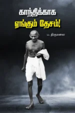 காந்திக்காக ஏங்கும் தேசம் - ப. திருமலை