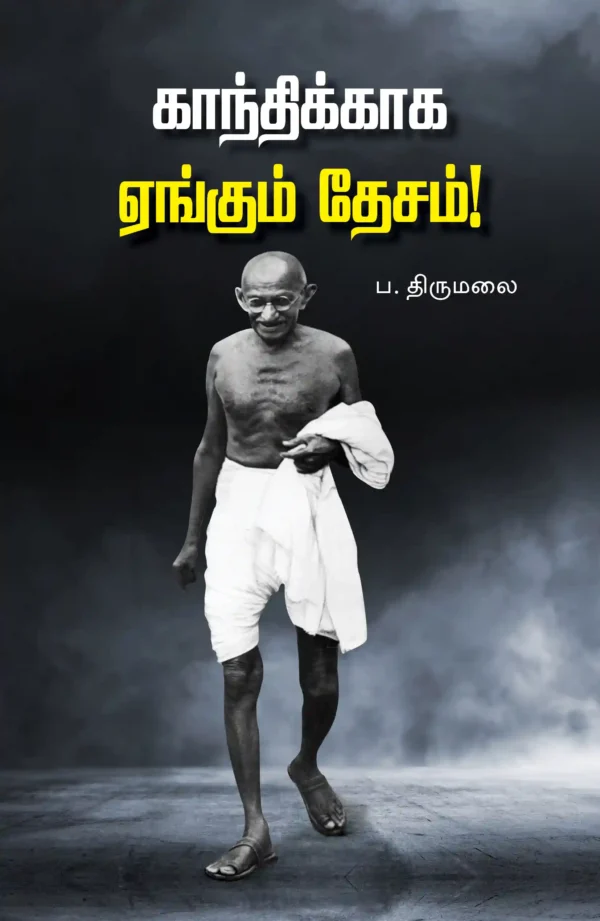 காந்திக்காக ஏங்கும் தேசம் -  ப. திருமலை