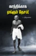 காந்திக்காக ஏங்கும் தேசம் -  ப. திருமலை