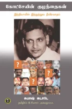 கோட்சேயின் குழந்தைகள் - B. ரியாஸ் அஹமது