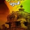 ஆன்மிகப் புரட்சி - தவத்திரு குன்றக்குடி அடிகளார்