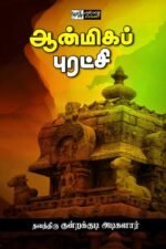 ஆன்மிகப் புரட்சி - தவத்திரு குன்றக்குடி அடிகளார்