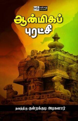 ஆன்மிகப் புரட்சி - தவத்திரு குன்றக்குடி அடிகளார்