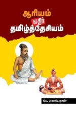ஆரியம் எதிர் தமிழ்த்தேசியம் - பெ.மணியரசன்