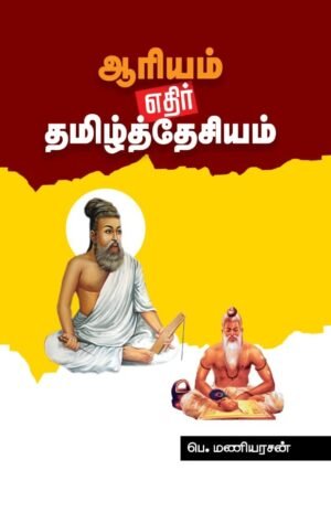 ஆரியம் எதிர் தமிழ்த்தேசியம் - பெ.மணியரசன்