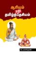 ஆரியம் எதிர் தமிழ்த்தேசியம் - பெ.மணியரசன்