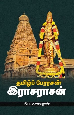 தமிழ்ப் பேரரசன் இராசராசன் - பெ.மணியரசன்