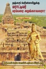 தஞ்சை பெரியகோயிலுக்கு மராட்டியர் பரம்பரை அறங்காவலரா? - பெ. மணியரசன்