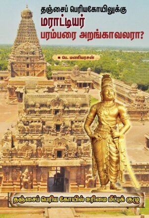 தஞ்சை பெரியகோயிலுக்கு மராட்டியர் பரம்பரை அறங்காவலரா? - பெ. மணியரசன்