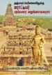 தஞ்சை பெரியகோயிலுக்கு மராட்டியர் பரம்பரை அறங்காவலரா? - பெ. மணியரசன்