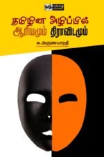 தமிழின அழிப்பில் ஆரியமும் திராவிடமும் - க.அருணபாரதி