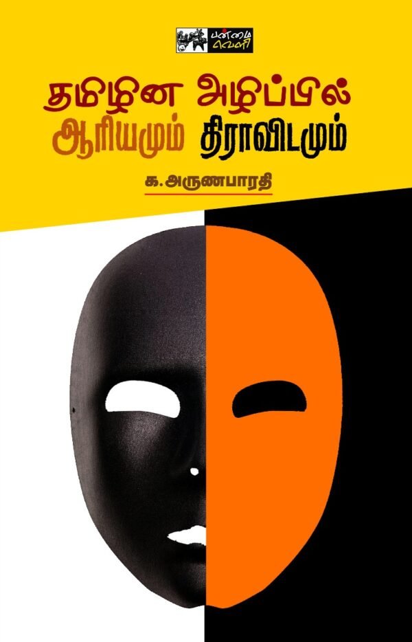 தமிழின அழிப்பில் ஆரியமும் திராவிடமும் - க.அருணபாரதி