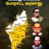 தமிழக வடக்கு எல்லைப் போராட்ட வரலாறு - முனைவர் பீ.யோகீசுவரன்