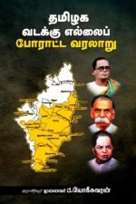 தமிழக வடக்கு எல்லைப் போராட்ட வரலாறு - முனைவர் பீ.யோகீசுவரன்