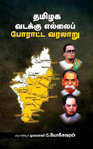 தமிழக வடக்கு எல்லைப் போராட்ட வரலாறு - முனைவர் பீ.யோகீசுவரன்