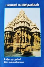 பல்லவர் கட்டுத்தளிகள் - சீ.கீதா, மு.நளினி இரா.கலைக்கோவன்