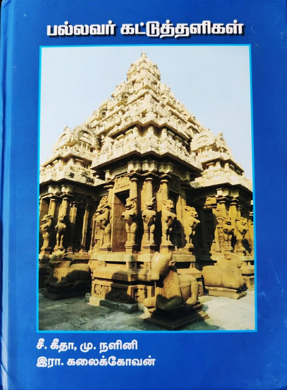 பல்லவர் கட்டுத்தளிகள் - சீ.கீதா, மு.நளினி இரா.கலைக்கோவன்