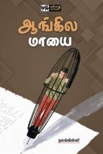 ஆங்கில மாயை - நலங்கிள்ளி