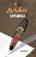 ஆங்கில மாயை - நலங்கிள்ளி
