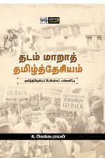 தடம் மாறாத் தமிழ்த்தேசியம் : தமிழத்தேசியப் பேரியக்கப் பங்களிப்பு - கி.வெங்கட்ராமன்