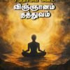 சித்தர்கள் கண்ட விஞ்ஞானம் தத்துவம் - சாமி.சிதம்பரனார்
