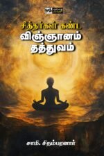 சித்தர்கள் கண்ட விஞ்ஞானம் தத்துவம் - சாமி.சிதம்பரனார்