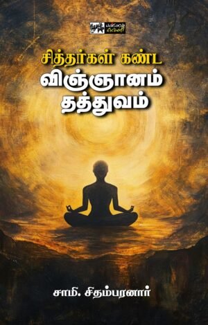 சித்தர்கள் கண்ட விஞ்ஞானம் தத்துவம் - சாமி.சிதம்பரனார்