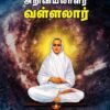 அறிவியலாளர் வள்ளலார் -  முனைவர் வே. சுப்பிரமணிய சிவா