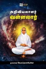 அறிவியலாளர் வள்ளலார் - முனைவர் வே. சுப்பிரமணிய சிவா
