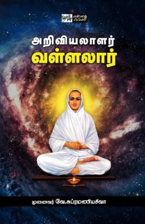 அறிவியலாளர் வள்ளலார் -  முனைவர் வே. சுப்பிரமணிய சிவா