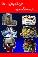 இட ஒதுக்கீடும் முஸ்லிம்களும் - நெ.முஹம்மது