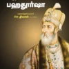 இந்திய விடுதலைப்போரில் பகதூர்ஷா -  செ. திவான்