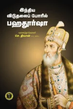இந்திய விடுதலைப்போரில் பகதூர்ஷா - செ. திவான்