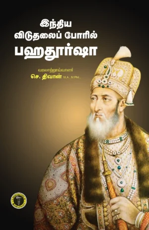 இந்திய விடுதலைப்போரில் பகதூர்ஷா -  செ. திவான்