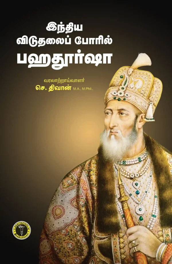 இந்திய விடுதலைப்போரில் பகதூர்ஷா -  செ. திவான்