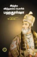 இந்திய விடுதலைப்போரில் பகதூர்ஷா -  செ. திவான்