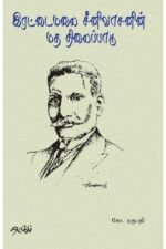 இரட்டைமலை சீனிவாசனின் மத நிலைப்பாடு - கோ.ரகுபதி (ஆசிரியர்)