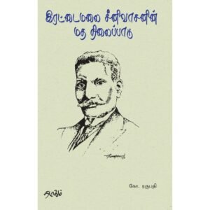 இரட்டைமலை சீனிவாசனின் மத நிலைப்பாடு
