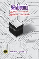 இஸ்லாம் ஆன்மீக மார்க்கமா அறிவியல் மார்க்கமா - மணவை முஸ்தபா
