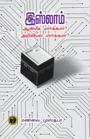 இஸ்லாம் ஆன்மீக மார்க்கமா அறிவியல் மார்க்கமா - மணவை முஸ்தபா