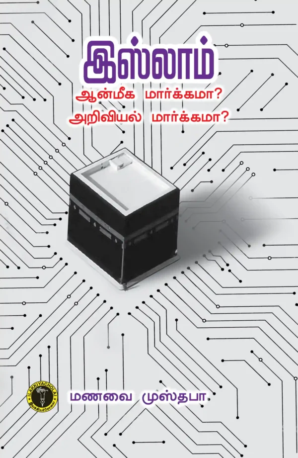இஸ்லாம் ஆன்மீக மார்க்கமா அறிவியல் மார்க்கமா - மணவை முஸ்தபா
