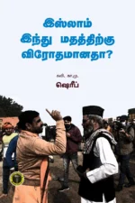 இஸ்லாம் இந்து மதத்திற்கு விரோதமானதா? - கா. எம். ஷரீப்
