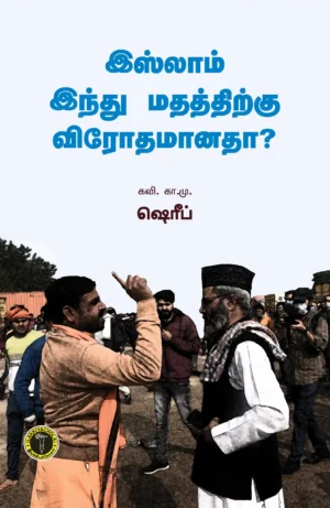 இஸ்லாம் இந்து மதத்திற்கு விரோதமானதா? - கா. எம். ஷரீப்