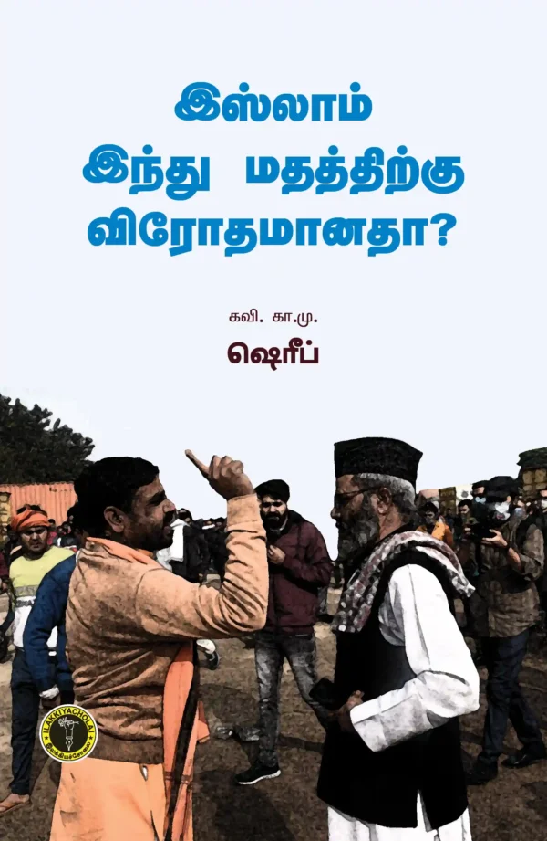 இஸ்லாம் இந்து மதத்திற்கு விரோதமானதா? - கா. எம். ஷரீப்