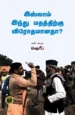 இஸ்லாம் இந்து மதத்திற்கு விரோதமானதா? - கா. எம். ஷரீப்