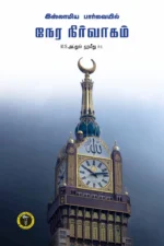இஸ்லாமிய பார்வையில் நேர நிர்வாகம் - எம். எஸ். அப்துல் ஹமீது