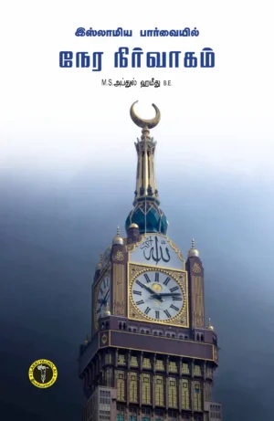 இஸ்லாமிய பார்வையில் நேர நிர்வாகம் -  எம். எஸ். அப்துல் ஹமீது