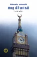 இஸ்லாமிய பார்வையில் நேர நிர்வாகம் -  எம். எஸ். அப்துல் ஹமீது
