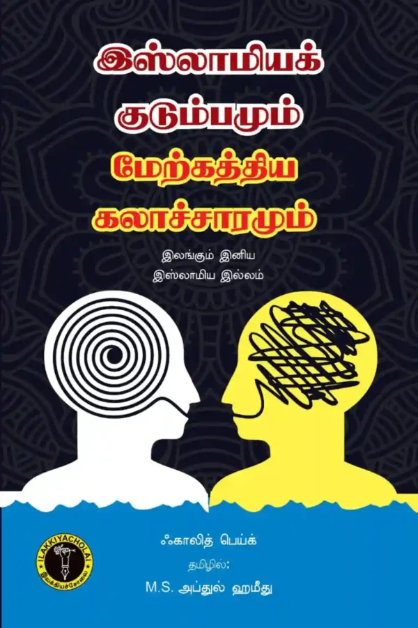 இஸ்லாமிய குடும்பமும் மேற்கத்திய கலாச்சாரமும் -  எஸ். எம். கமால்