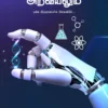 இஸ்லாமும் அறிவியலும் - எம். எஸ். எம். அனஸ்